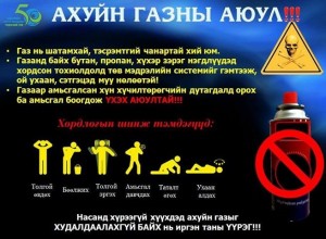 Ахуйн газны аюул!!!