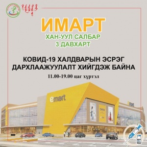 КОВИД-19 ХАЛДВАРЫН ЭСРЭГ ДАРХЛААЖУУЛАЛТ...