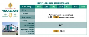 БАЯР НААДМЫН АМРАЛТЫН ӨДРҮҮДЭД АЖИЛЛАХ ЦАГИЙН ХУВААРЬ...