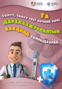 🌿Томуу, томуу төст өвчнөөс урьдчилан сэргийлье!👨‍👩‍👧‍👦