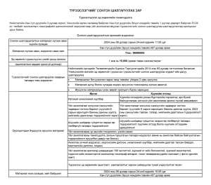 КОМПЬЮТЕРТ ТОМОГРАФИЙН ШИНЖИЛГЭЭНИЙ ЗОРИУЛАЛТААР ҮЙЛ АЖИЛЛАГАА ЯВУУЛАХ ТҮРЭЭСЛЭГЧИЙГ СОНГОН ШАЛГАРУУЛАХ ЗАР