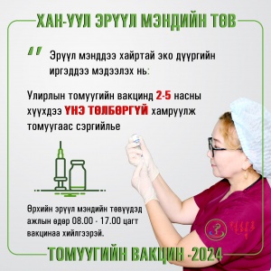 ТОМУУГИЙН ВАКЦИН 2024...