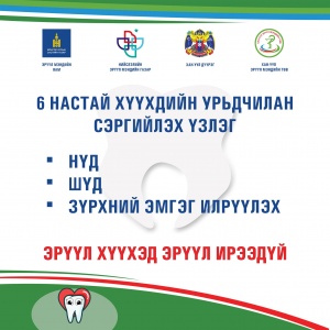 ХАН-УУЛ ДҮҮРГИЙН СУРГУУЛИУД ДЭЭР 6 НАСТАЙ ХҮҮХДИЙН УРЬДЧИЛАН СЭРГИЙЛЭХ ҮЗЛЭГ ЭХЭЛЛЭЭ...